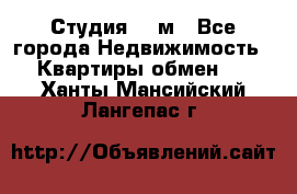 Студия 20 м - Все города Недвижимость » Квартиры обмен   . Ханты-Мансийский,Лангепас г.